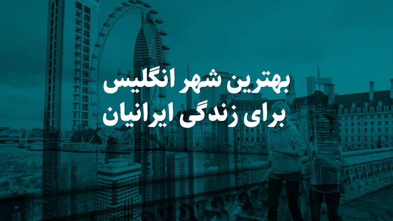 بهترین شهر انگلیس برای زندگی ایرانیان