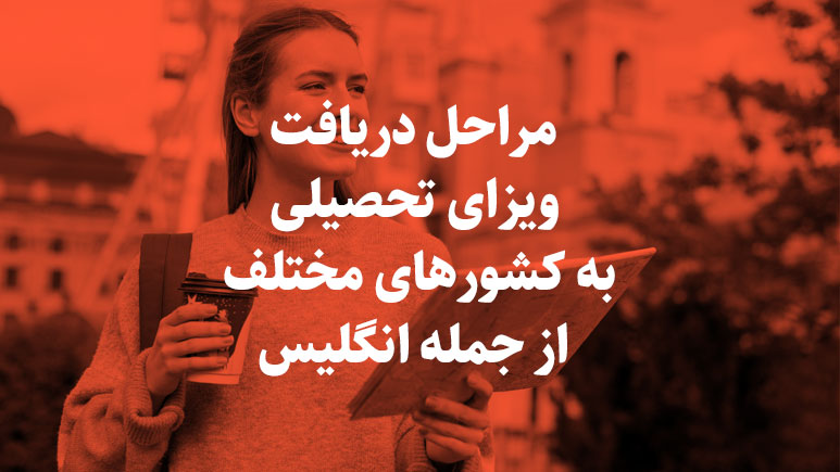 مراحل گرفتن ویزای تحصیلی