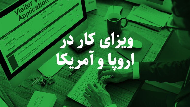 ویزای کار در اروپا و آمریکا