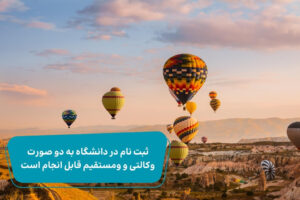 ثبت نام در دانشگاه های ترکیه