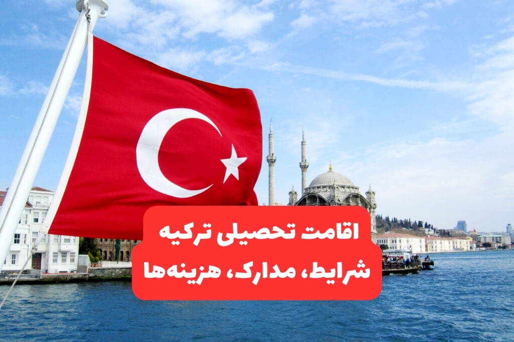 اقامت تحصیلی ترکیه شرایط، مدارک، هزینه‌ها