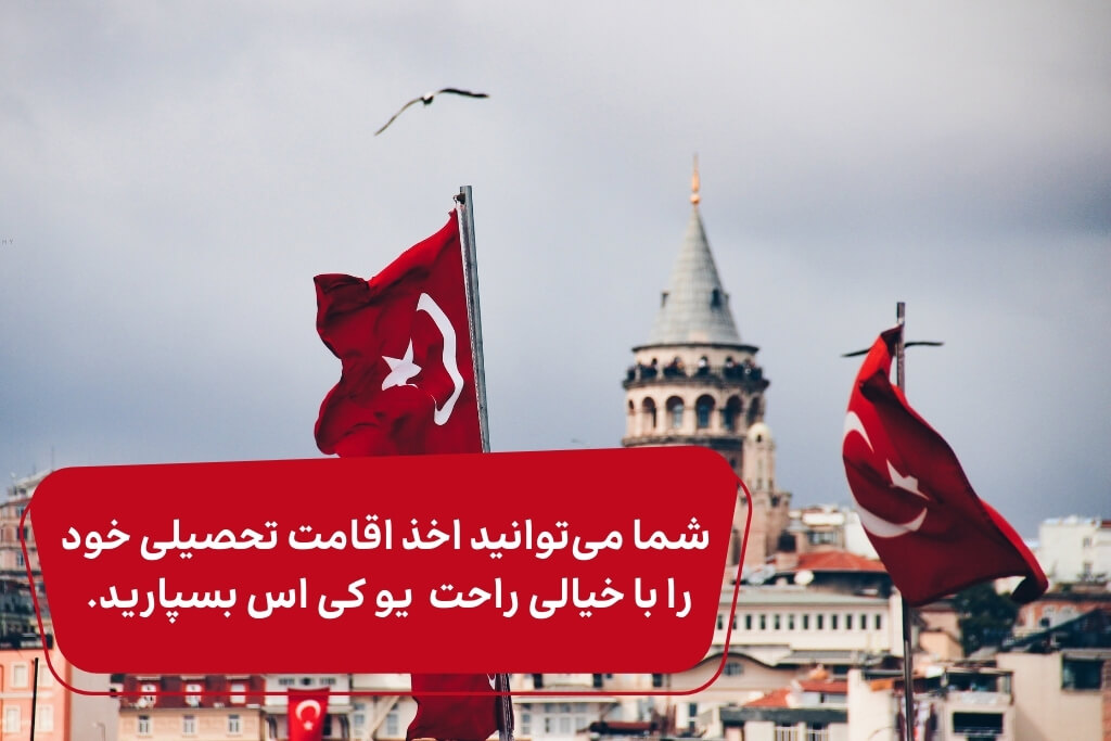 گرفتن اقامت تحصیلی ترکیه